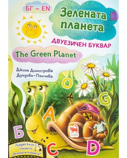 Зелена планета / The Green planet: Двуезичен буквар (твърди корици)