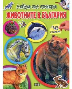 Животните в България: Албум със стикери