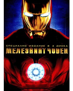 Железният човек - Специално издание в 2 диска (DVD)