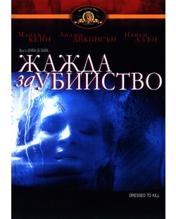 Жажда за убийство (DVD)