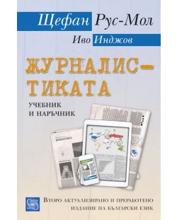 Журналистиката (второ актуално и преработено издание на български език)