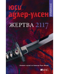 Жертва 2117