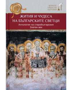 Жития и чудеса на българските светци. Антология на старобългарския Златен век