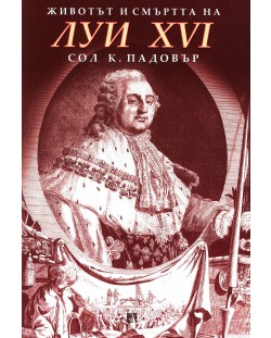 Животът и смъртта на Луи XVI