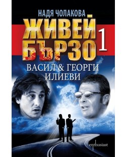 Живей бързо - книга 1: Васил и Георги Илиеви (Е-книга)