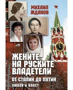 Жените на руските владетели от Сталин до Путин. Любов и власт