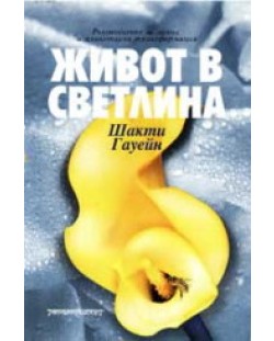 Живот в светлина