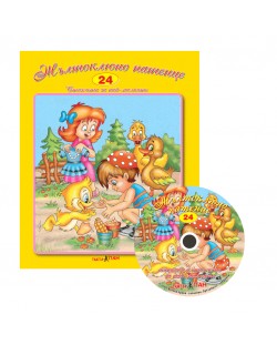 Жълтоклюно патенце + CD (Стихчета и песни за най-малките 24)