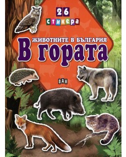 Животните в България: В гората + 26 стикера
