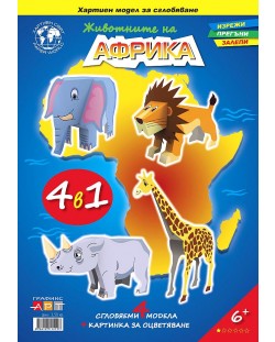 Животните на Африка – 4 в 1 – 3D хартиен модел за сглобяване