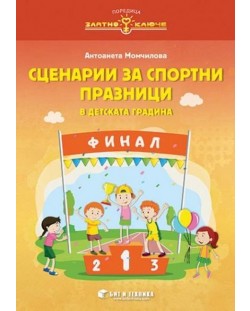 Златно ключе: Сценарии за спортни празници в детската градина. Учебна програма 2023/2024 г. (Бит и техника)
