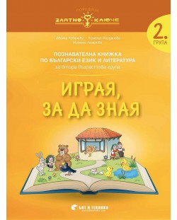 Златно ключе: Играя, за да зная. Познавателна книжка по български език и литература за 2. група. Учебна програма 2023/2024 г. (Бит и техника)