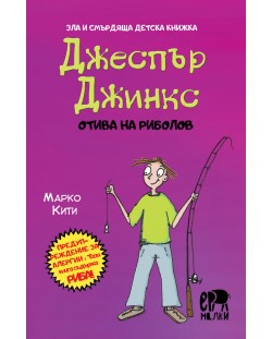 Зла и смърдяща детска книжка: Джеспър Джинкс отива на риболов