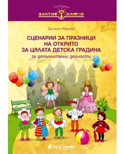 Златно ключе: Сборник със сценарии за празници на открито за цялата детска градина. Учебна програма 2023/2024 (Бит и техника)