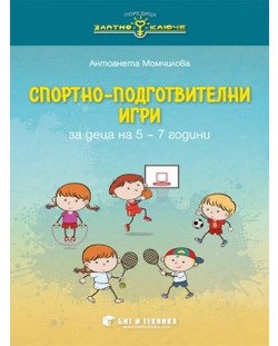 Златно ключе: Спортно-подготвителни игри за деца на 5 – 7 години. Учебна програма 2023/2024 г. (Бит и техника)