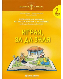 Златно ключе: Комплект познавателни книжки за 2. група. Учебна програма 2023/2024 (Бит и техника)