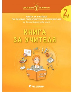 Златно ключе: Книга за учителя за 2. група по всички образователни направления. Учебна програма 2023/2024 г. (Бит и техника)