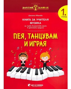 Златно ключе: Пея, танцувам и играя. Книга за учителя по музика за 1. група. Учебна програма 2023/2024 (Бит и техника)