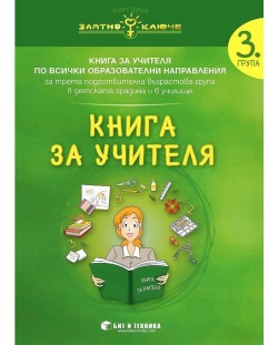Златно ключе: Книга за учителя за 3. група по всички образователни направления. Учебна програма 2023/2024 г. (Бит и техника)