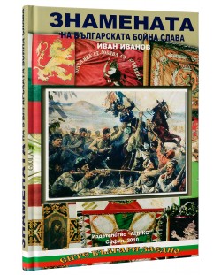 Знамената на българската бойна слава