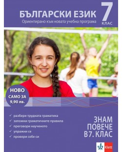 Знам повече в 7. клас: Български език. Учебна програма 2023/2024 (Клет)