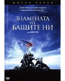 Знамената на бащите ни (DVD)