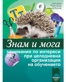 Знам и мога. Занимания по интереси за 3. клас при целодневна организация на обучението. Учебна година 2018/2019 (Просвета)