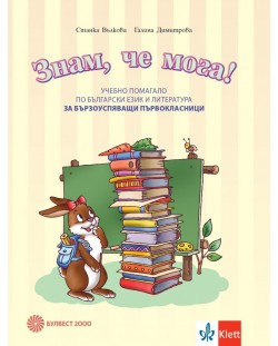 Знам, че мога: Учебно помагало по български език и литература за бързоуспяващи първокласници