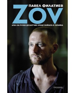 ZOV: Апел на руски десантчик срещу войната в Украйна