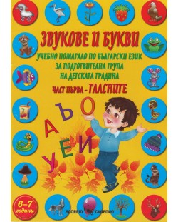 Звукове и букви. Учебно помагало по български език за подготвителна група на детската градина - част 1: Гласните