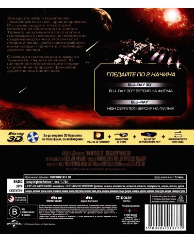 Нашата Вселена 3D (Blu-Ray) - 3