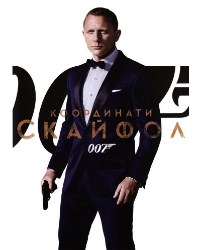007: Координати Скайфол (DVD) - 1