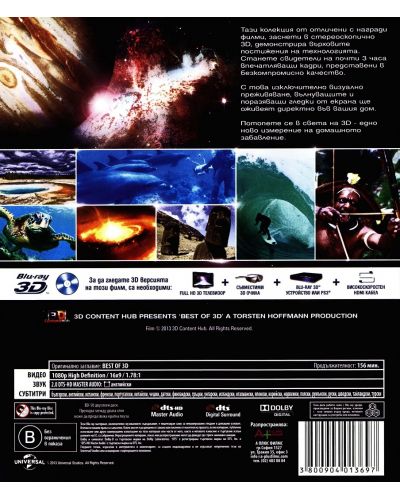 Зашеметяващо 3D (Blu-Ray) - 3