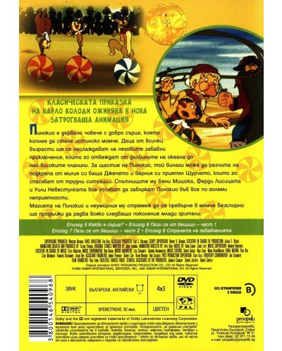Пинокио - част 2 (DVD) - 2