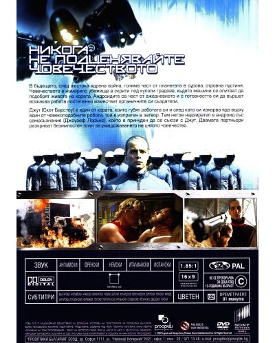 Бунтът на андроидите (DVD) - 3