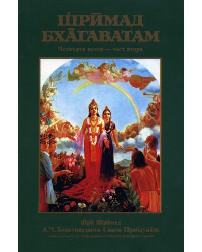 Шримад - Бхагаватам - четвърта песен, 2ра част - 1