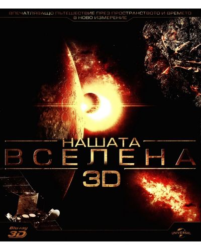Нашата Вселена 3D (Blu-Ray) - 1