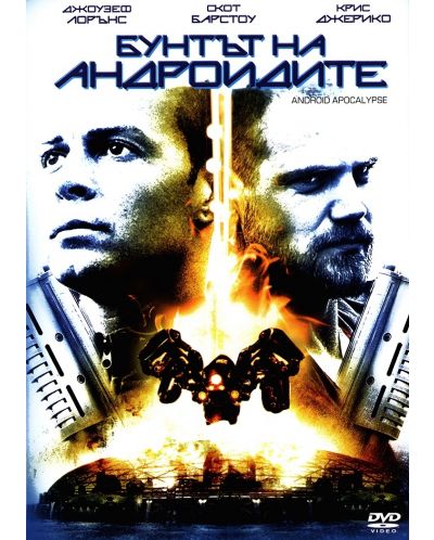 Бунтът на андроидите (DVD) - 1