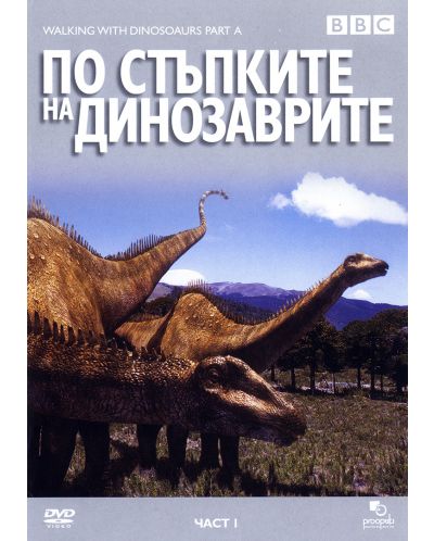 По стъпките на динозаврите - Част 1 (DVD) - 1