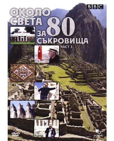 Около света за 80 съкровища - Част 3 (DVD) - 1