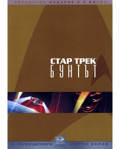Стар Трек 9: Бунтът - Специално издание в 2 диска (DVD) - 1