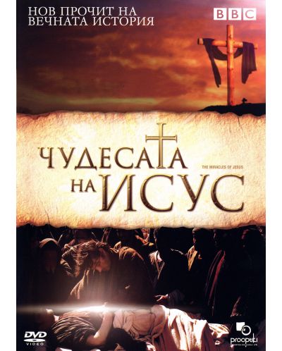 Чудесата на Исус (DVD) - 1