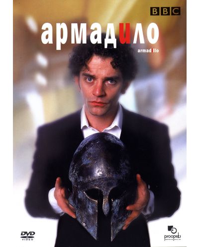 Армадило (DVD) - 1