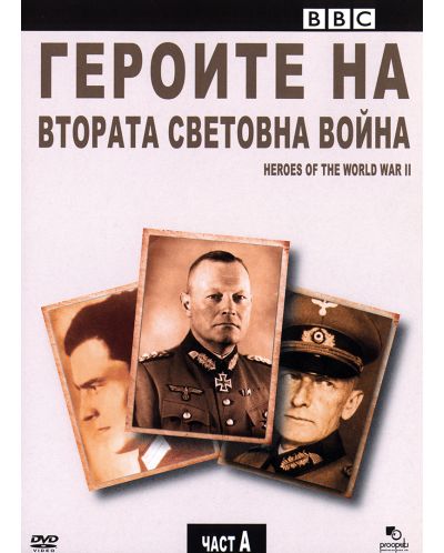 Героите на Втората световна война - Част А (DVD) - 1