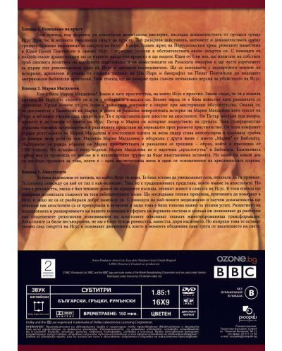 BBC Библейски загадки - Част 1 (DVD) - 2