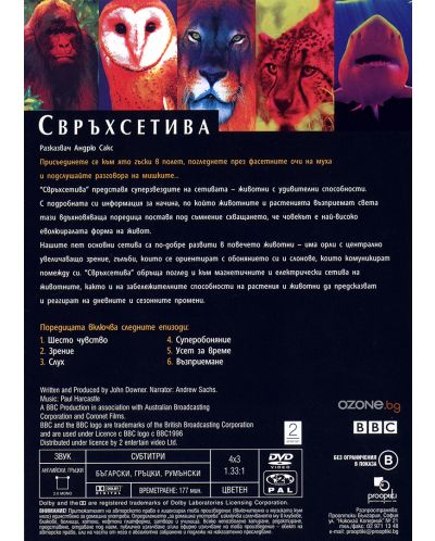 Свръхсетива  (DVD) - 2