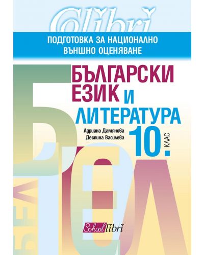 Български език и литература за 10. клас. Подготовка за национално външно оценяване. Учебна програма 2025/2026 (Колибри)