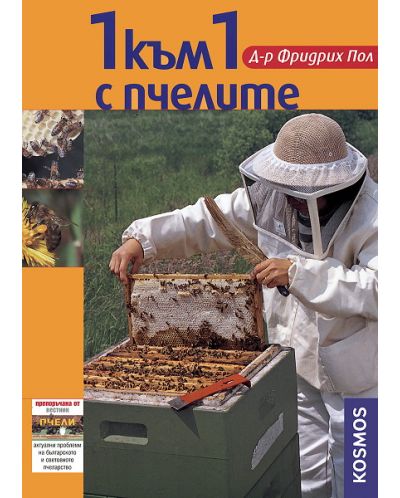 1 към 1 с пчелите