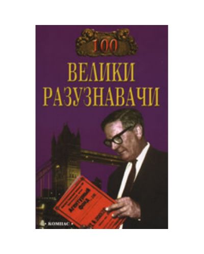 100 велики разузнавачи
