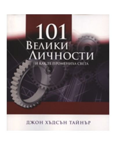 101 велики личности и как те промениха света
